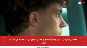 النصر يضم فيليكس رسميًا: النجم الجديد يعبر عن سعادته في فيديو خاص